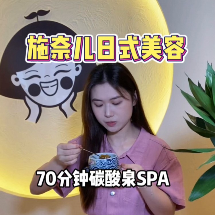 女士级别的日式碳酸泉SPA，100出头可以享受70分钟...